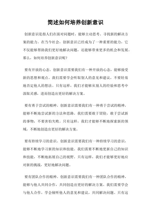 简述如何培养创新意识