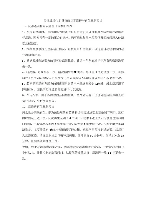 反渗透纯化水设备的日常维护与再生操作要点