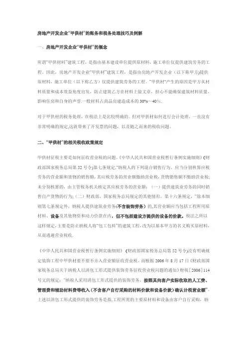 房地产开发企业“甲供材”的账务和税务处理技巧及例解