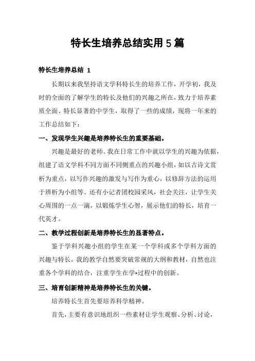 特长生培养总结实用5篇