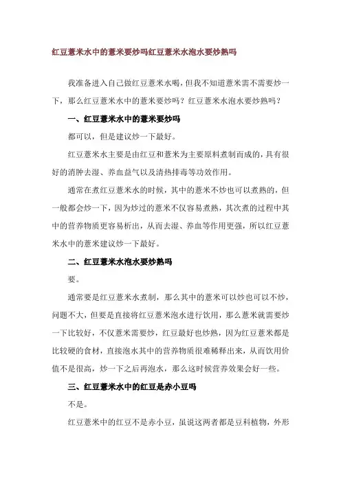 红豆薏米水中的薏米要炒吗 红豆薏米水泡水要炒熟吗
