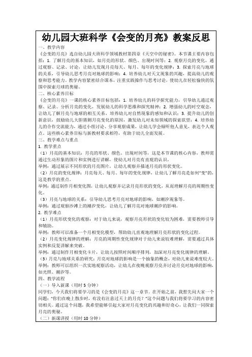 幼儿园大班科学《会变的月亮》教案反思