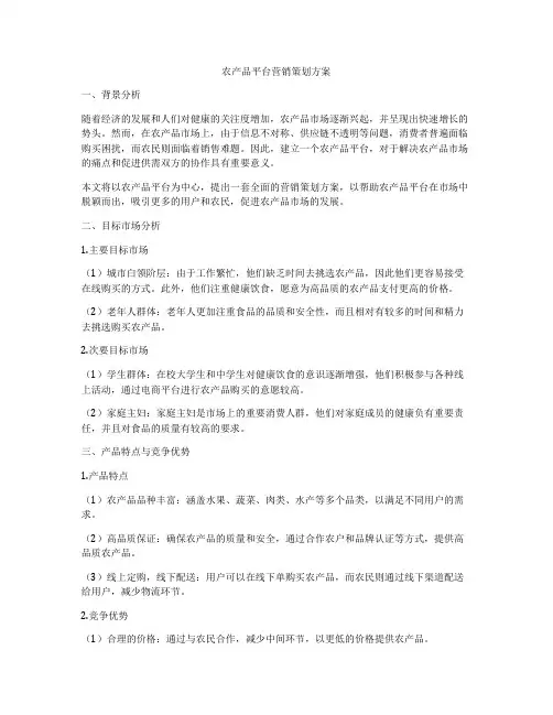 农产品平台营销策划方案