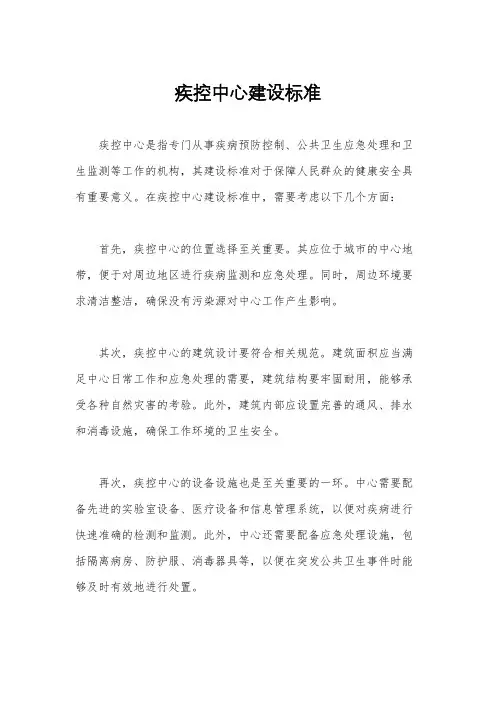 疾控中心建设标准