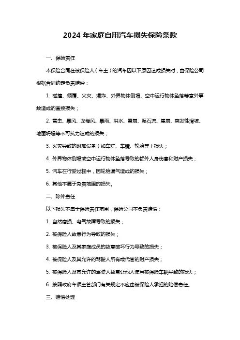 2024年家庭自用汽车损失保险条款