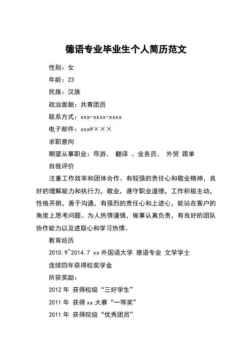 德语专业毕业生个人简历范文