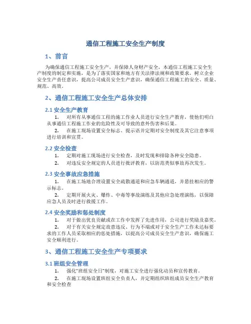 通信工程施工安全生产制度