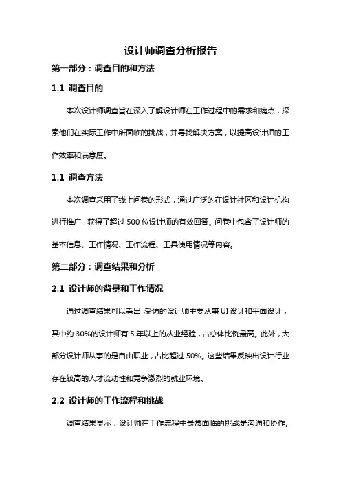 设计师调查分析报告