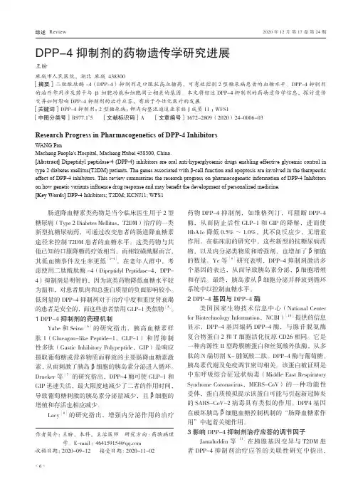 DPP-4抑制剂的药物遗传学研究进展