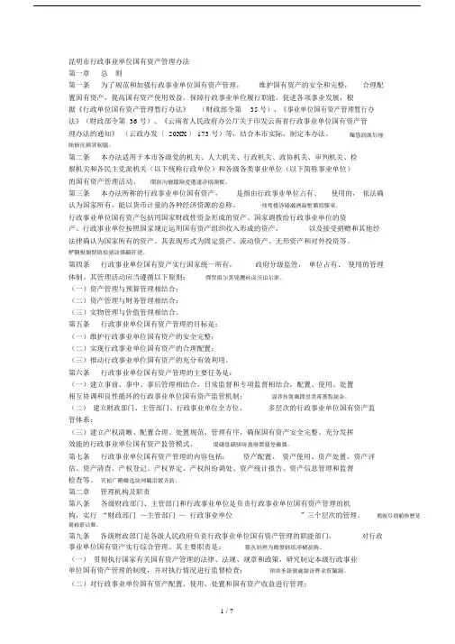 昆明市行政事业单位国有资产管理办法.docx