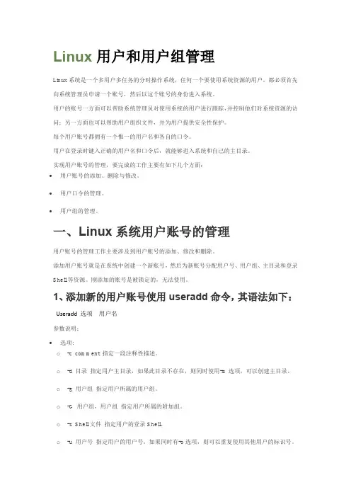软件技术《Linux用户和组的管理》