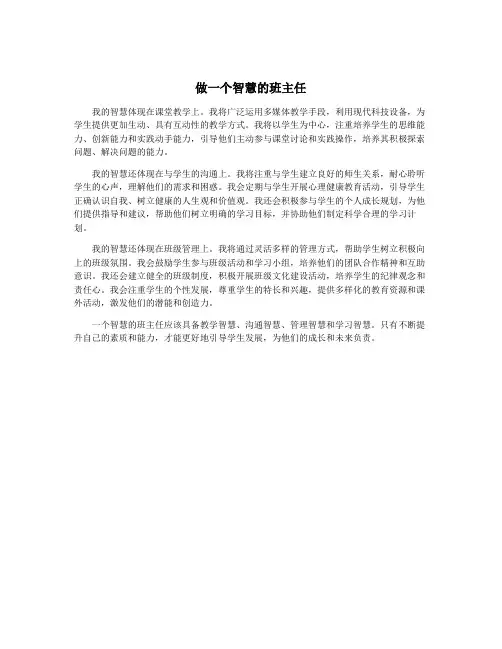 做一个智慧的班主任