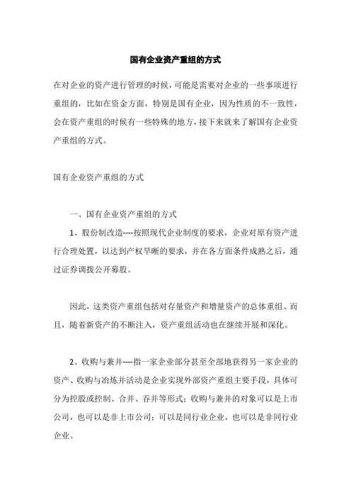国有企业资产重组的方式