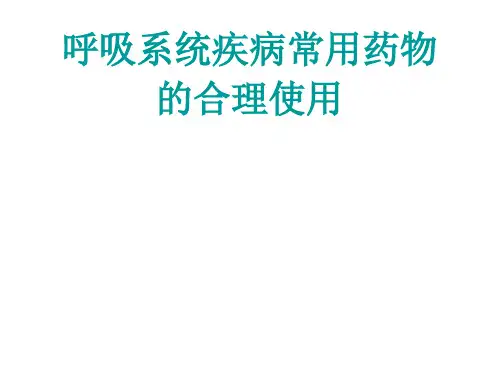 呼吸系统疾病用药