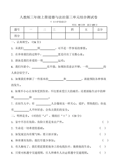 2024-2025学年三年级上册道德与法治第三单元《安全护我成长》综合测试卷(含答案)