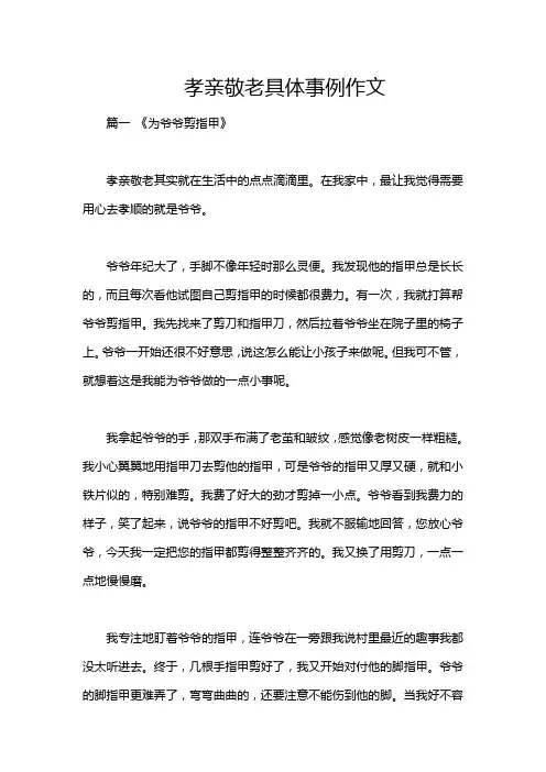 孝亲敬老具体事例作文