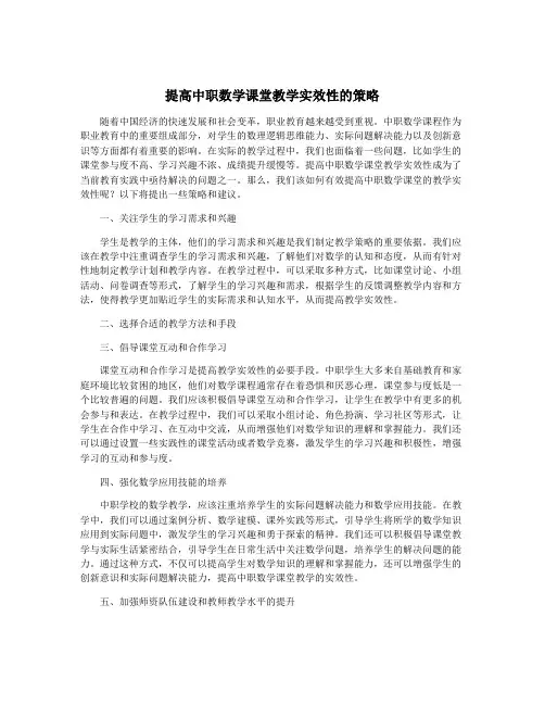 提高中职数学课堂教学实效性的策略
