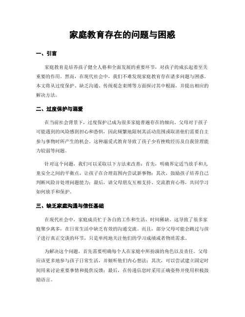 家庭教育存在的问题与困惑