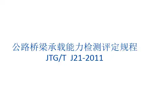 公路桥梁承载能力检测评定规程解读-张均洁-last