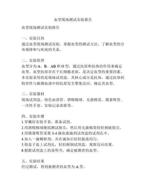 血型现场测试实验报告
