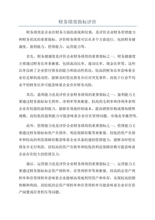 财务绩效指标评价