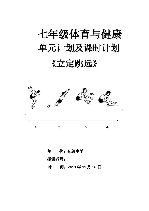 立定跳远单元教学计划及课时教学计划