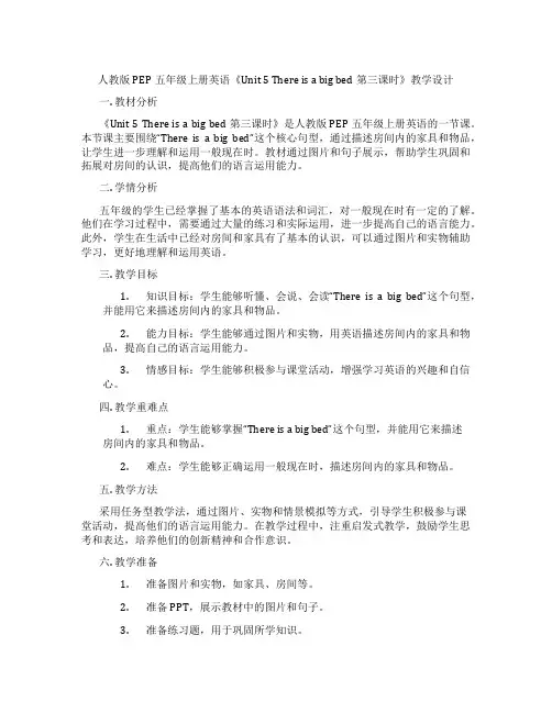 人教版PEP五年级上册英语《Unit 5 There is a big bed第三课时》教学设计