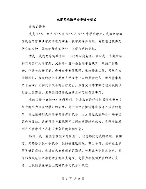 家庭困难助学金申请书格式（5篇）