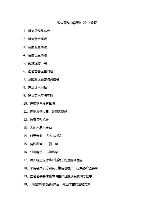 销售面包中常见的20个问题