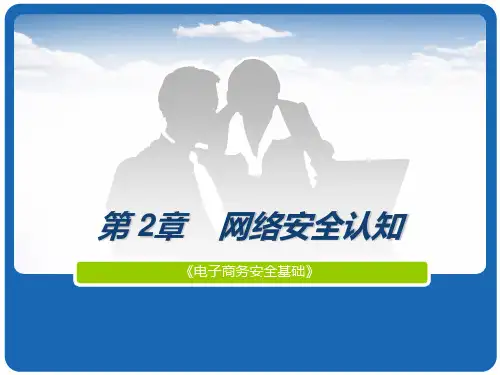 《电子商务安全基础》教学课件 第2章 网络安全认知