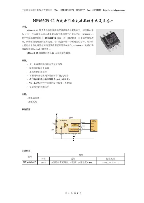 NE56605-42 内建看门狗定时器的系统复位芯片说明书