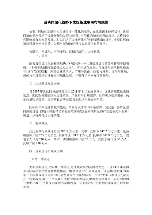 浅谈同城化战略下沈抚新城空间布局规划