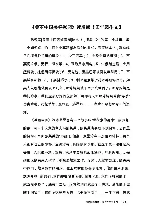 《美丽中国美好家园》读后感【四年级作文】