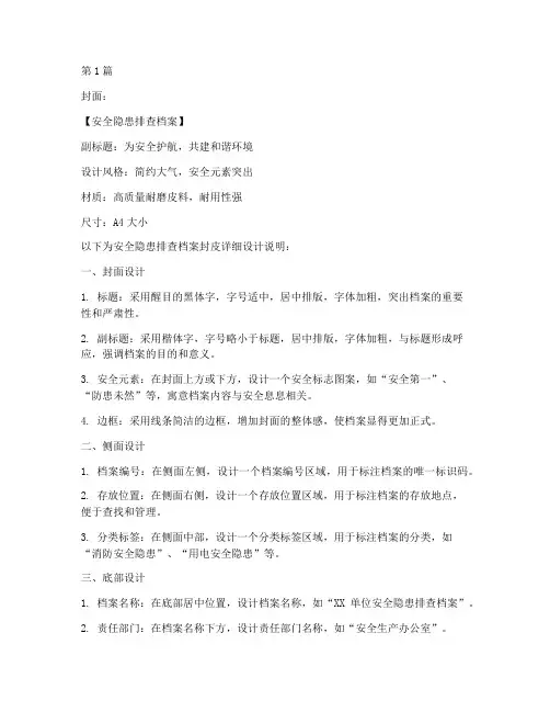 安全隐患排查档案封皮(3篇)