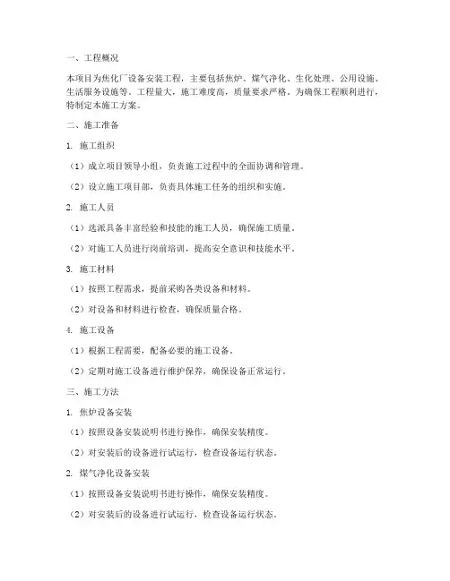 焦化厂设备安装施工方案范本