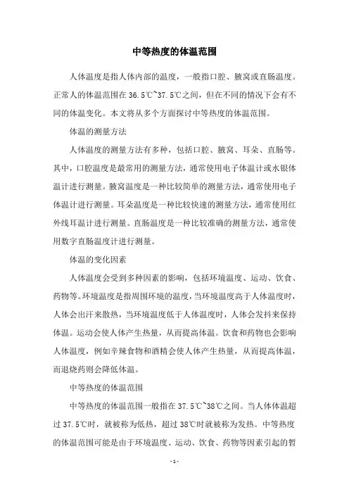中等热度的体温范围