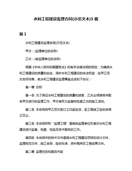 水利工程建设监理合同(示范文本)3篇