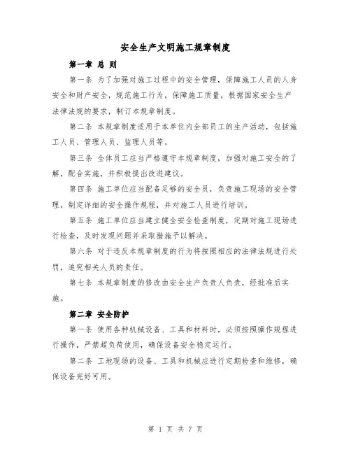 安全生产文明施工规章制度(4篇)