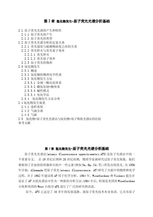 第2章氢化物发生-原子荧光光谱分析基础