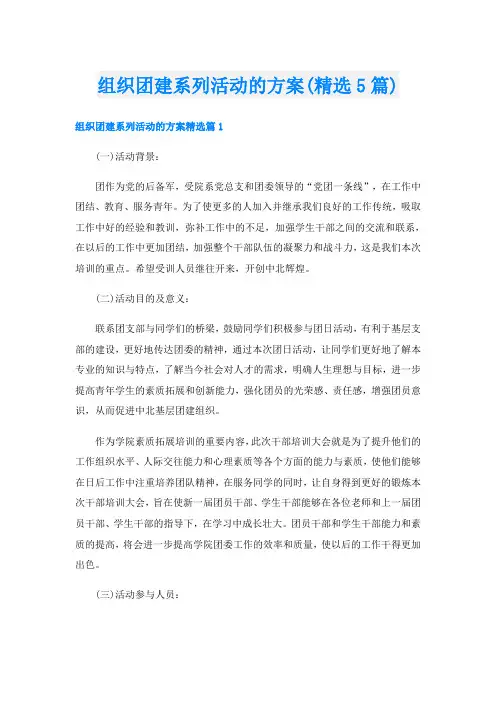 组织团建系列活动的方案(精选5篇)