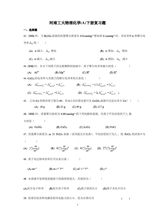 河南工大物理化学复习题(下)
