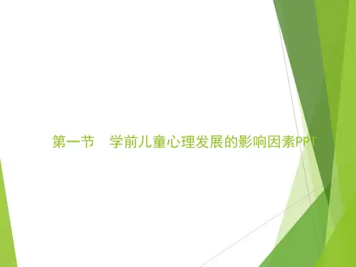 学前儿童心理发展的影响因素PPT课件