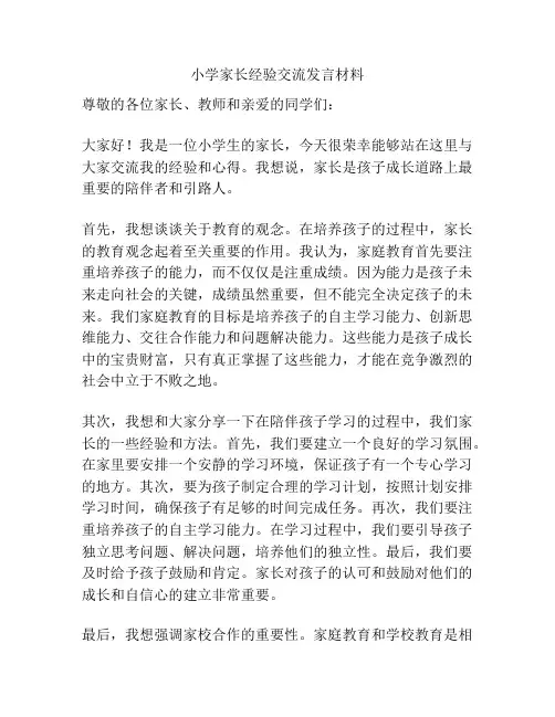 小学家长经验交流发言材料