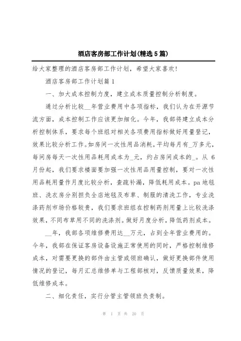 酒店客房部工作计划(精选5篇)