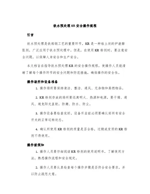 铁水预处理KR安全操作规程