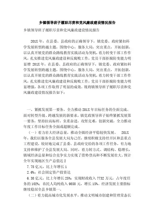 乡镇领导班子履职尽责和党风廉政建设情况报告