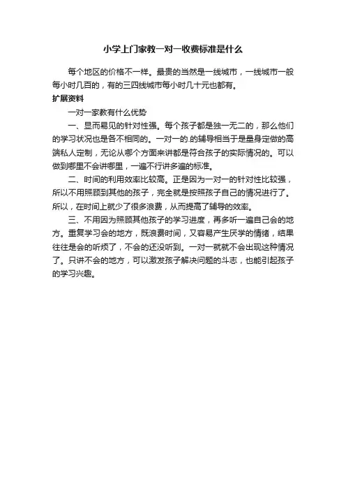 小学上门家教一对一收费标准是什么