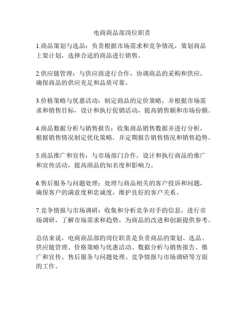 电商商品部岗位职责