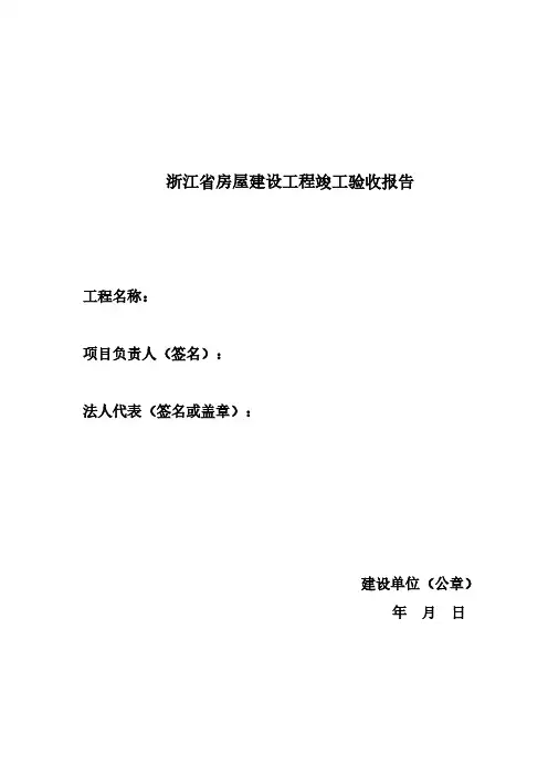 【VIP专享】浙江省工程竣工验收报告样本.doc