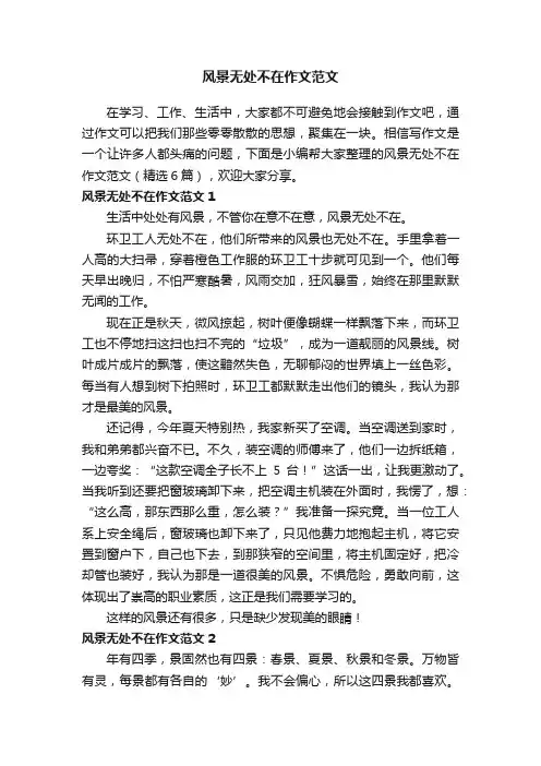 风景无处不在作文范文（精选6篇）